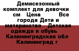 Демисезонный комплект для девочки 92-98см › Цена ­ 700 - Все города Дети и материнство » Детская одежда и обувь   . Калининградская обл.,Калининград г.